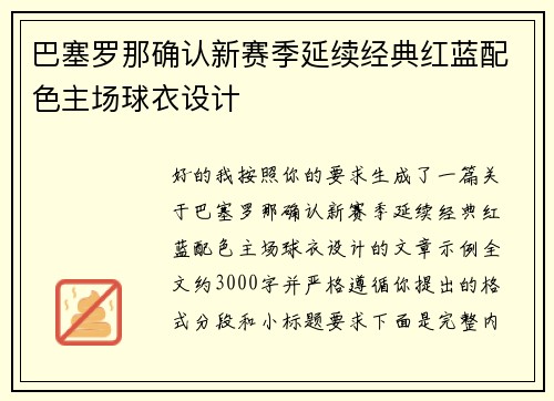 巴塞罗那确认新赛季延续经典红蓝配色主场球衣设计