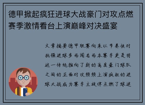 德甲掀起疯狂进球大战豪门对攻点燃赛季激情看台上演巅峰对决盛宴