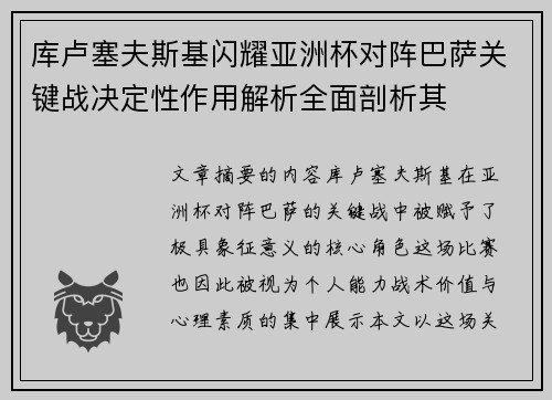 库卢塞夫斯基闪耀亚洲杯对阵巴萨关键战决定性作用解析全面剖析其