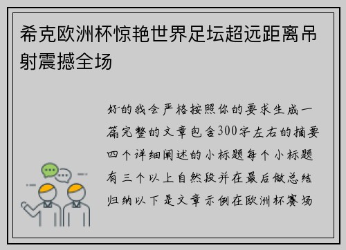 希克欧洲杯惊艳世界足坛超远距离吊射震撼全场