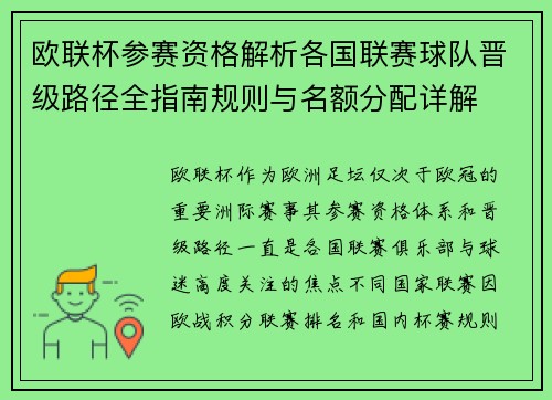 欧联杯参赛资格解析各国联赛球队晋级路径全指南规则与名额分配详解
