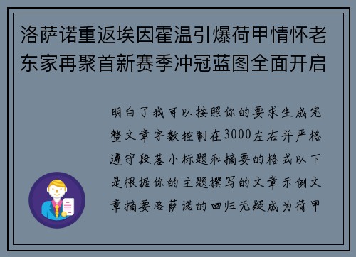 洛萨诺重返埃因霍温引爆荷甲情怀老东家再聚首新赛季冲冠蓝图全面开启