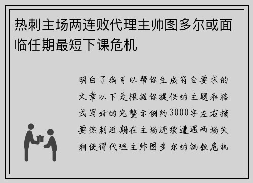 热刺主场两连败代理主帅图多尔或面临任期最短下课危机