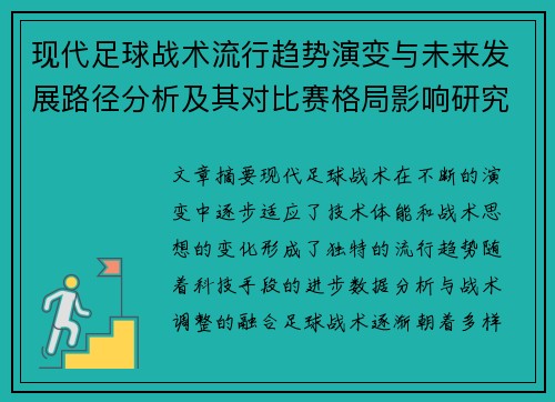 现代足球战术流行趋势演变与未来发展路径分析及其对比赛格局影响研究