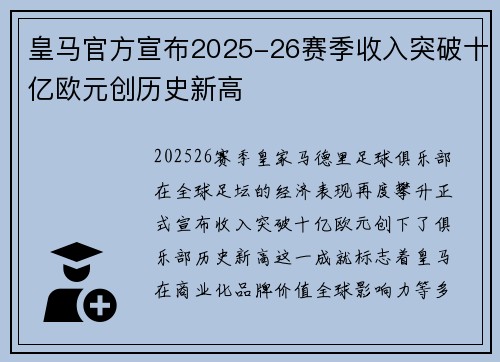 皇马官方宣布2025-26赛季收入突破十亿欧元创历史新高
