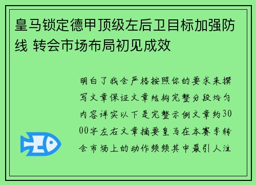 皇马锁定德甲顶级左后卫目标加强防线 转会市场布局初见成效