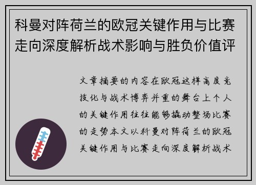 科曼对阵荷兰的欧冠关键作用与比赛走向深度解析战术影响与胜负价值评估