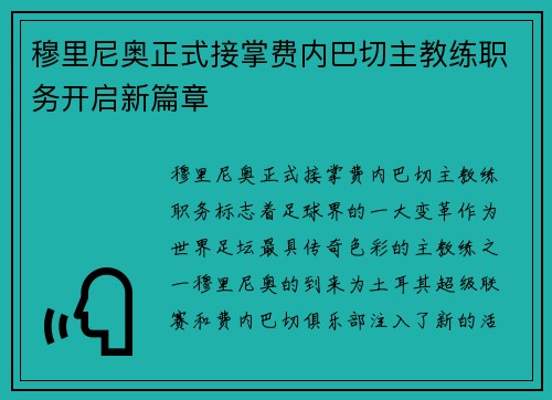穆里尼奥正式接掌费内巴切主教练职务开启新篇章