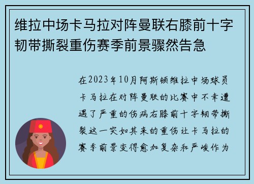 维拉中场卡马拉对阵曼联右膝前十字韧带撕裂重伤赛季前景骤然告急
