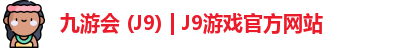 九游会